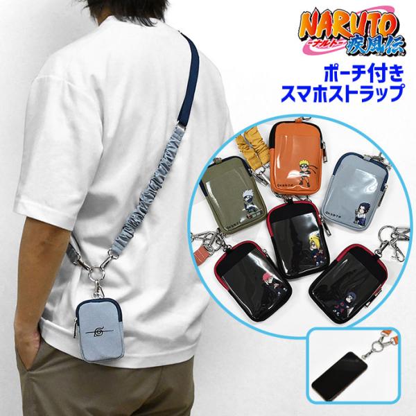 ＮＡＲＵＴＯ 疾風伝 ナルトスマホストラップ 推し活 ミニポーチ付き スマホショルダー 正規ライセン...