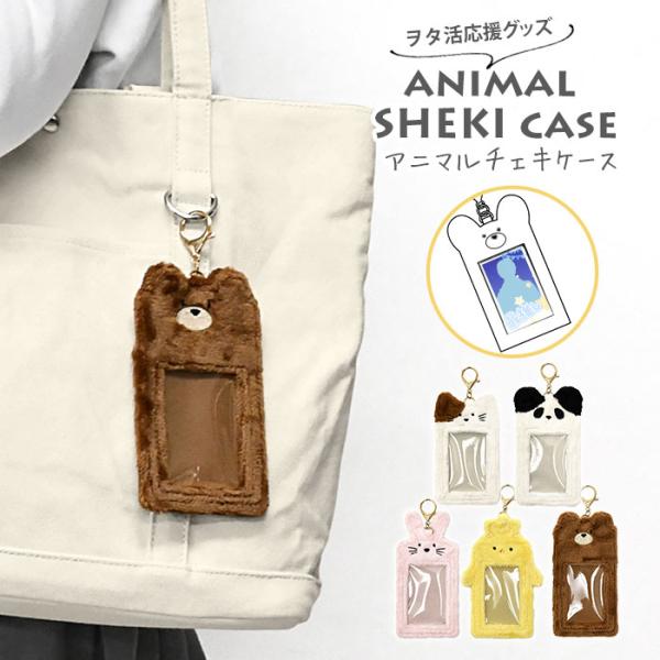 アニマル チェキケース トレカケース 推し活 推し活グッズ グッズ パスケース 定期入れ レディース...
