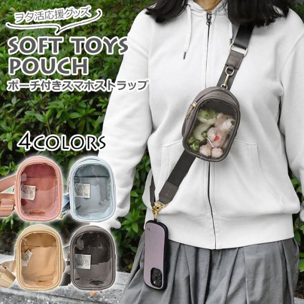 ぬいぐるみ 痛ポーチ ポーチ 透明 クリア 持ち運び ぬいぐるみポーチ ぬいポーチ ぬいバッグ スマ...