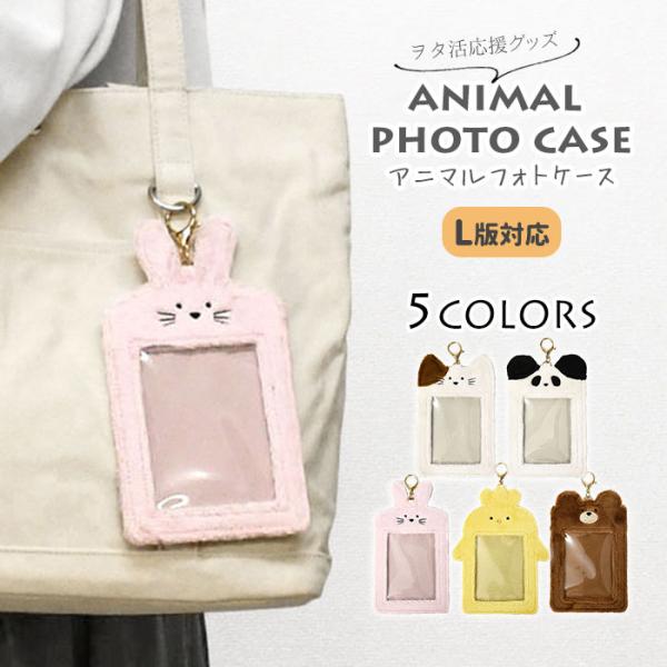 アニマル フォトケース 写真 写真ケース 写真入れ フォトホルダー L版 持ち運び 透明 クリア 推...