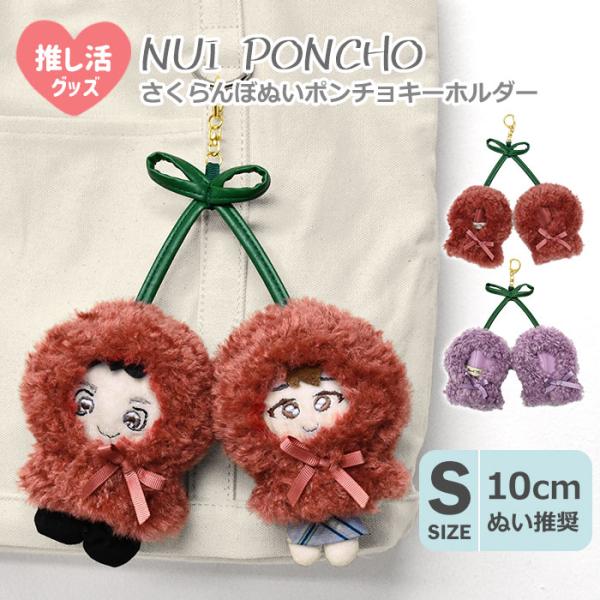 さくらんぼ ぬいポンチョ キーホルダー ぬい活 ぬい撮り ぬい服 ぬい用 ポンチョ 帽子 フード 着...