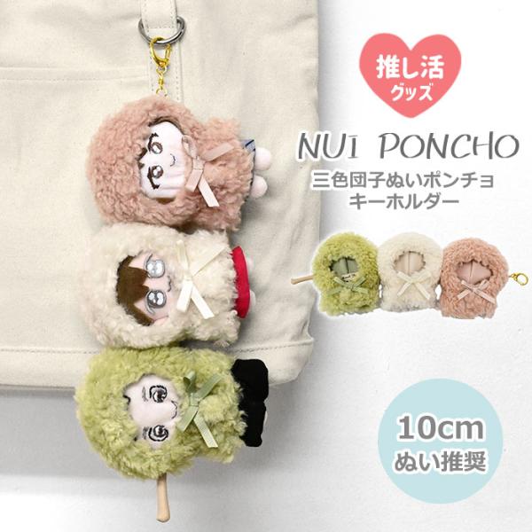 だんご ぬいポンチョ キーホルダー ぬい活 ぬい撮り ぬい服 ぬい用 ポンチョ 帽子 フード 着ぐる...