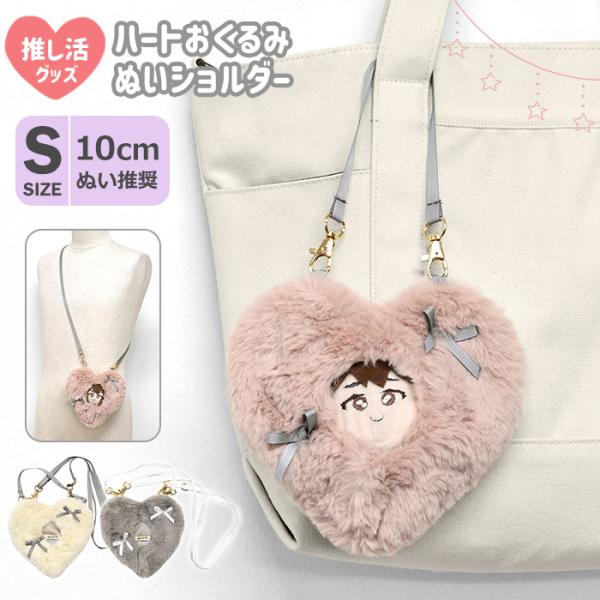 ハートおくるみ 2way ぬいショルダー ぬい活 ぬい服 ぬい用 ファー リボン 着ぐるみ 着せ替え...