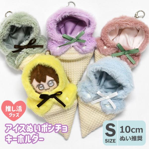 アイスクリーム ぬいポンチョ キーホルダー ぬい活 ぬい撮り ぬい服 ぬい用 ポンチョ 帽子 フード...