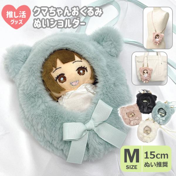 クマ耳おくるみ 2way ぬいショルダー ぬい活 ぬい服 ぬい用 ファー リボン 着ぐるみ 着せ替え...