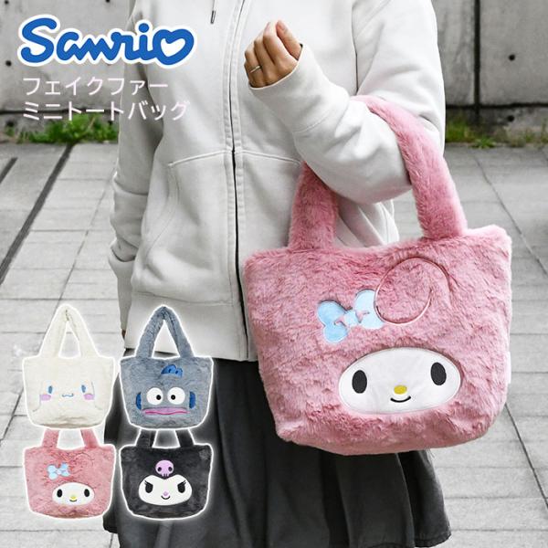 サンリオ シナモロール ハンギョドン マイメロディ クロミ フェイス ファー ミニトートバッグ 小さ...