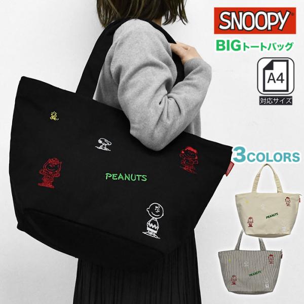 スヌーピー キャンバス レディース トートバッグ マザーズバッグ 大きめ おしゃれ 軽量 かわいい ...