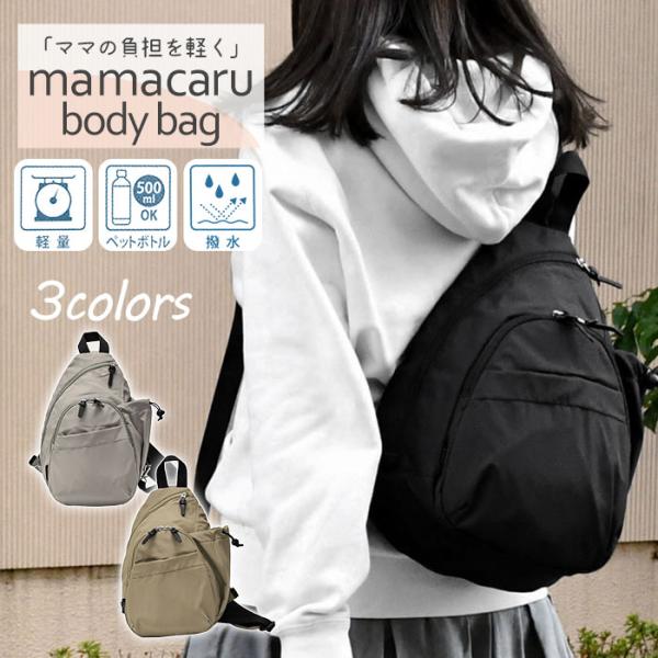 ボディバッグ ボディーバッグ レディース おしゃれ 大容量 大きめ ワンショルダーバッグ ママカルア...