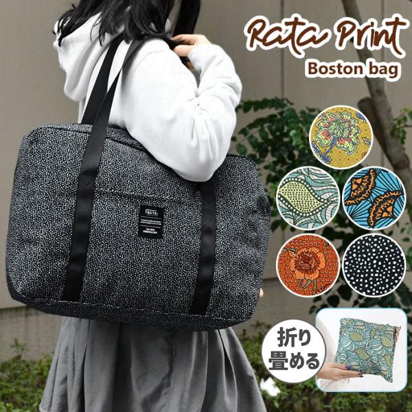 ラタプリント 折りたたみ ボストンバッグ レディース 折りたためる 折り畳み 大きめ 大容量 A4 ...