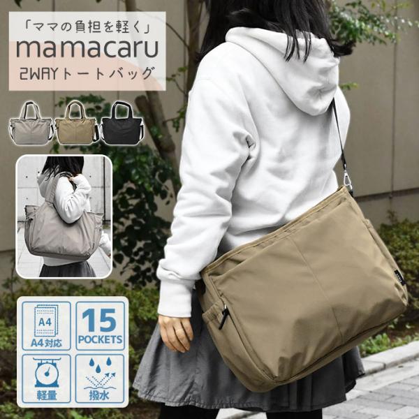 ママカル あおりトートバッグ レディース 撥水 2way トートバッグ ショルダーバッグ マザーズバ...