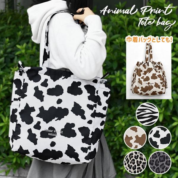 ゼブラ柄 牛柄 ヒョウ柄 アニマル柄 アニマルプリント トートバッグ レディース 巾着 巾着バッグ ...