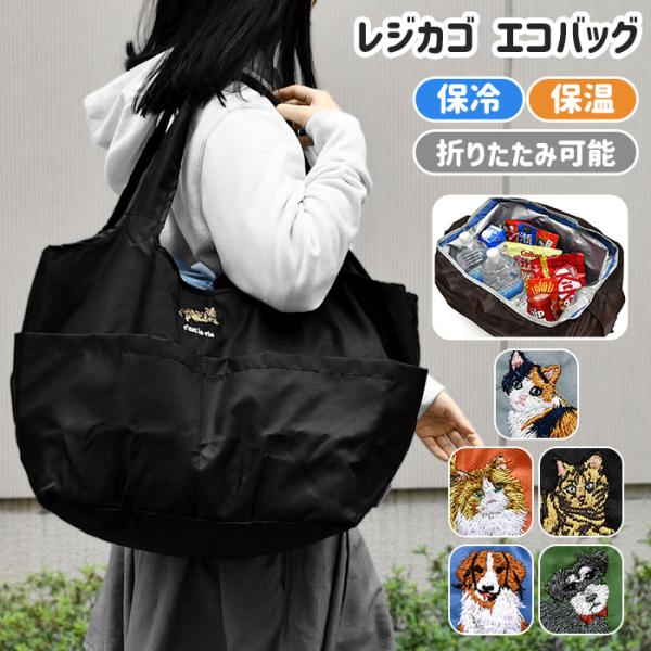猫 犬 アニマル刺繍 カゴラク エコバッグ 保冷 保温 レジカゴ トートバッグ レジカゴバッグ レジ...