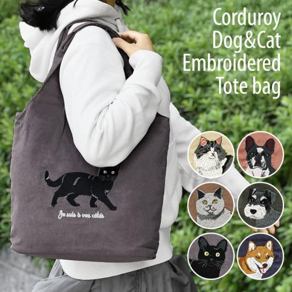 猫 ねこ 犬 いぬ コーデュロイ アニマル刺繍 トートバッグ レディース 大きめ 大容量 おしゃれ ...