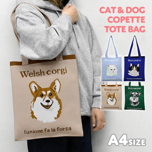 猫 ねこ 犬 いぬ トートバッグ ジャガード レディース トートバック フラットトートバッグ 薄い ...