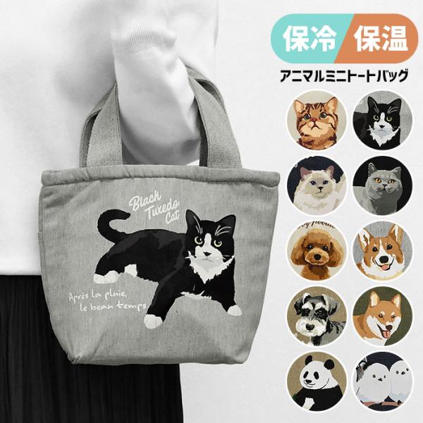 保温 保冷 アニマル柄 ミニトート トートバッグ レディース 保冷バッグ ランチバッグ 小さめ おし...