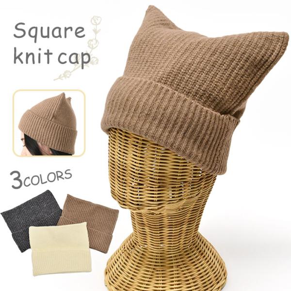スクエア ニットキャップ レディース ニット帽 帽子 シンプル 無地 かわいい 可愛い おしゃれ リ...