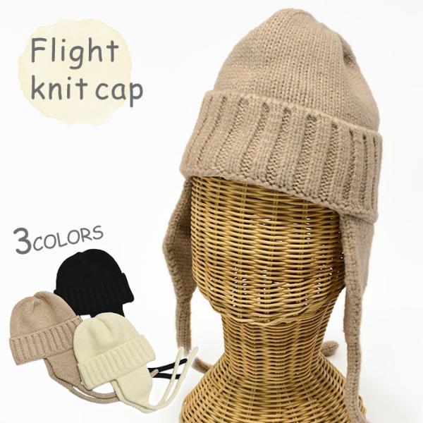 フライトニットキャップ レディース フライトキャップ パイロットキャップ ニットキャップ ニット帽 ...