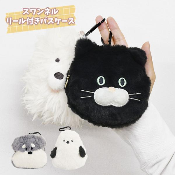 シュナウザー シマエナガ ネコ サモエド スワンネル リール付き パスケース レディース 定期入れ ...