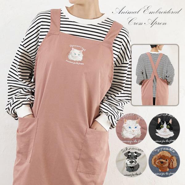 エプロン 猫 ねこ 犬 いぬ アニマル 刺繍 レディース おしゃれ かわいい 可愛い シンプル 保育...