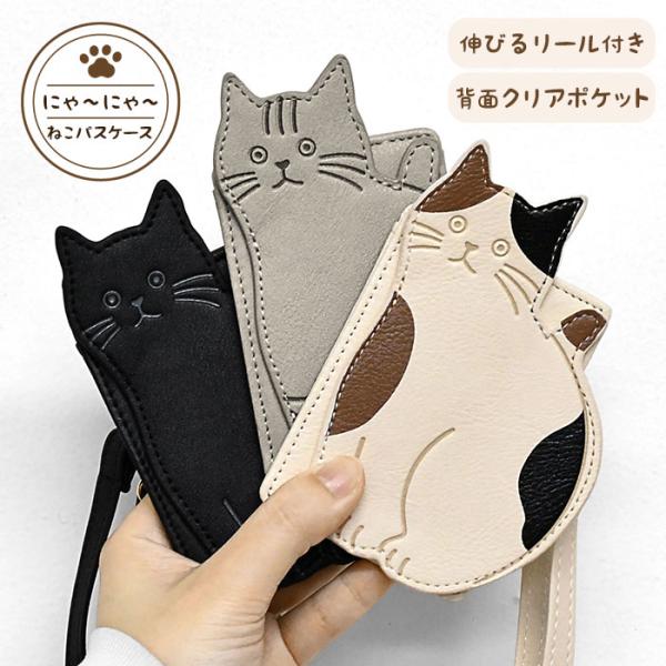 三毛猫 サバトラ 黒猫 猫 ねこ ネコ 猫型 猫形 グッズ 猫グッズ パスケース 定期入れ リール付...