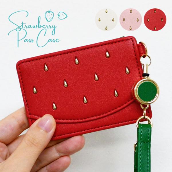 苺 いちご イチゴ ストロベリー パスケース 定期入れ グッズ リール付き レディース リール のび...