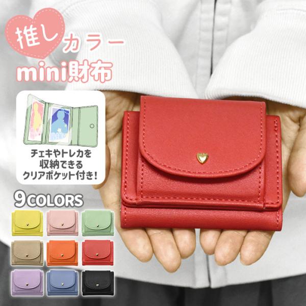 推し活 推し活グッズ 推し色 推しカラー メンバーカラー メンカラ ミニ財布 財布 レディース 小さ...