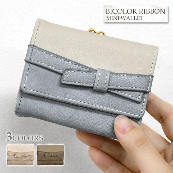 フェイクレザー バイカラー リボン がま口 ミニ財布 ミニウォレット 三つ折り財布 財布 レディース...