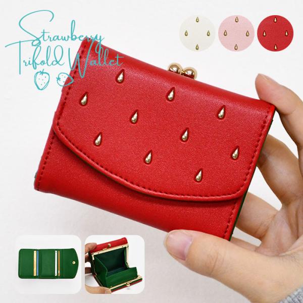 苺 いちご イチゴ ストロベリー 財布 グッズ がま口 ミニ財布 ミニウォレット 三つ折り財布 レデ...