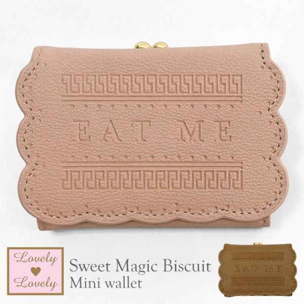 ビスケットモチーフ 三つ折り財布 ビスケット がま口 おしゃれ かわいい ファンシー 小学生 中学生...