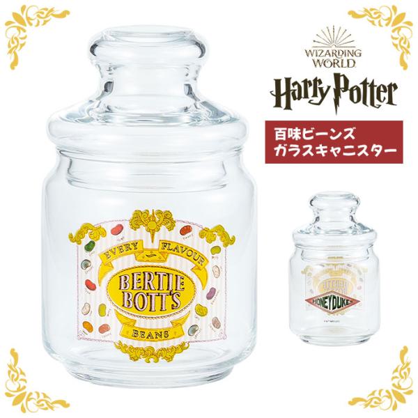 ハリーポッター グッズ 百味ビーンズ ガラスキャニスター ハリポタ ガラス キャニスター 小物入れ ...