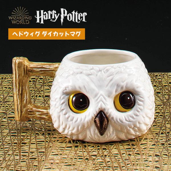 ハリーポッター ヘドウィグ ダイカットマグ ハリポタ 梟 フクロウ マグカップ マグ カップ コップ...