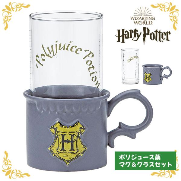 ハリーポッター ポリジュース薬 マグ＆グラスセット ハリポタ マグカップ マグ カップ コップ グラ...