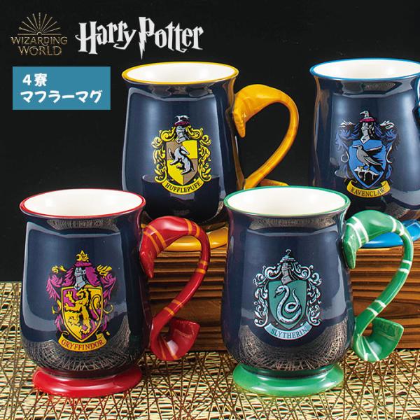 ハリーポッター 4寮 マフラーマグ ハリポタ マグカップ マグ カップ コップ 食器 グリフィンドー...