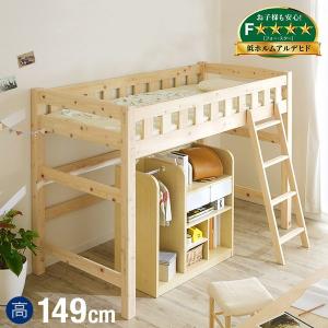 5年保証 ロフトベッド 木製 ロータイプ ロフト ベッド 香(コウ) H149cm システムベッド システムベット