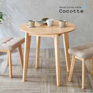 円形ダイニングテーブル 幅75cm 単品 Cocotte3(ココット3) ダイニング テーブル 4人掛け 食卓テーブル ラウンドテーブル 円卓 作業台 ナチュラル 木製 おしゃれ｜superkagu