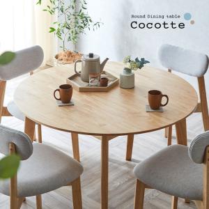 円形ダイニングテーブル 幅110cm 単品 Cocotte3(ココット3) ダイニング テーブル 4人掛け 食卓テーブル ラウンドテーブル 円卓 作業台 シンプル 木製 おしゃれ｜superkagu