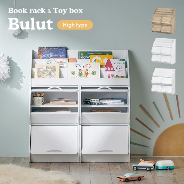 ブックラック 絵本棚 本棚 キッズラック おもちゃ箱 子供部屋 ハイタイプ 子供 子ども シンプル ...
