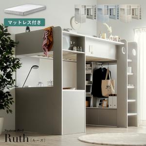 システムベッド 子供 大人用 デスク ハイタイプ ロフトベッド 机付き マットレス シングル Ruth(ルース) 3色対応 + Unity(ユニティ) ホワイト