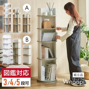 【図鑑対応】絵本棚 絵本ラック 回転 スリム 大容量 5段 Whoopi(ウーピー) 2Type 3色対応 おしゃれ 木製 本棚 収納棚 収納ラック 回転式 シンプル コンパクト 本