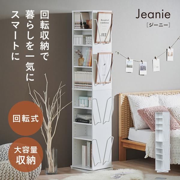 回転収納 ラック 大容量 スリム 省スペース 可動棚 本棚 収納棚 収納ラック Jeanie(ジーニ...