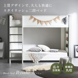 二段ベッド 大人用 子供 2段ベッド 子供用 Bysshe(ビッシュ) 2色対応 おしゃれ シェルフ付き 通気性すのこ 頑丈構造 省スペース はしご付き 木製 北欧風 モダン