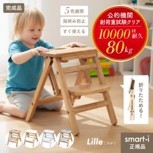 踏み台 子供用 キッズステップ 二段ステップ 折りたたみ式 軽量 コンパクト収納 指挟み防止 滑り止め付 木製 おしゃれ【公的機関試験済み】 Lille(リレ) 5色対応