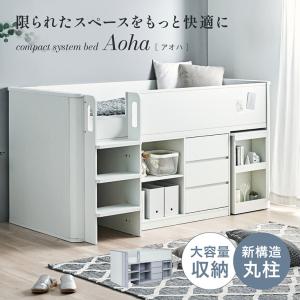 システムベッド 子供 大人用 システムベッドデスク ロータイプ ロフトベッド 階段 机付き シングルベッド 収納 チェスト Aoha アオハ 2色対応