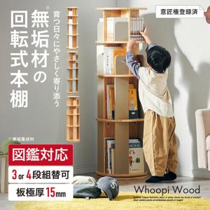 【図鑑対応】絵本棚 絵本ラック 回転 スリム 木製 おしゃれ 3段 4段 Whoopi Wood(ウーピーウッド) 大容量 収納ラック キッズ収納 回転式 子供部屋 ディスプレイ