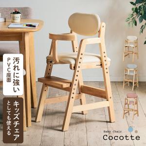 ベビーチェア ハイチェア 木製 キッズチェア 高さ調整 足置き調整 ベビーガード付き 子供椅子 幼児椅子 姿勢サポート 天然木 北欧 Cocotte ココット 3色対応