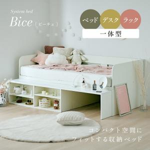 システムベッド 子供 大人用 ロータイプ デスク 机 シングルベッド 収納 ラック 棚 おしゃれ ローベッド 子供部屋 一人暮らし Bice(ビーチェ)