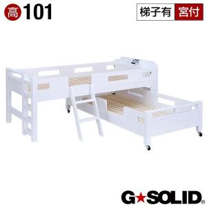 耐荷重700kg 耐震 業務用可 二段ベッド 2段ベッド 親子ベッド GSOLID 宮付き キャスター付 ロング H101cm 梯子有 ホワイト｜superkagu