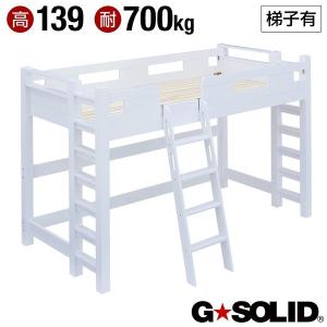 耐荷重700kg 業務用可 ハンガーフック付き ロフトベッド ロフトベット ロータイプ 大人用 子供用 GSOLID H139cm 梯子有 ホワイト｜superkagu