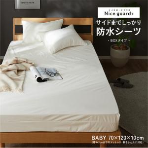 寝具 シンプル Nice guard＋ ナイスガードプラス サイドまでしっかり防水シーツ 70x120cm ボックスタイプ 洗える 抗菌 防臭 防ダニ 赤ちゃん おねしょシーツ｜superkagu