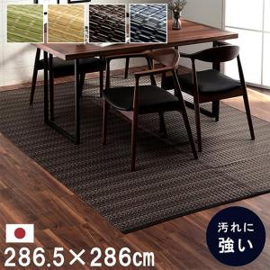 マット ラグ い草調カーペット バルカン 本間4.5畳 286.5x286cm 日本製 リビング ダイニング 子供部屋 寝室 新生活 ダイニングラグ リビングマット 洗える 丈夫